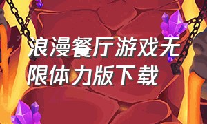 浪漫餐厅游戏无限体力版下载