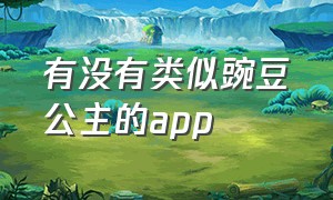 有没有类似豌豆公主的app