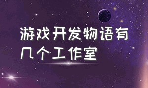 游戏开发物语有几个工作室