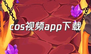 cos视频app下载