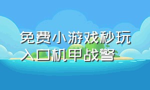 免费小游戏秒玩入口机甲战警