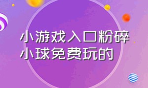 小游戏入口粉碎小球免费玩的