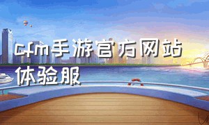 cfm手游官方网站体验服