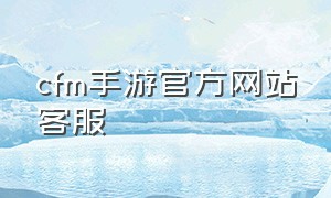 cfm手游官方网站客服