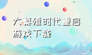 大繁殖时代重启游戏下载