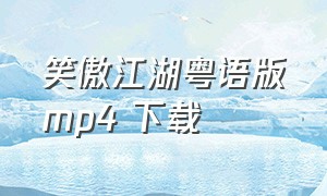 笑傲江湖粤语版mp4 下载