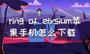 ring of elysium苹果手机怎么下载