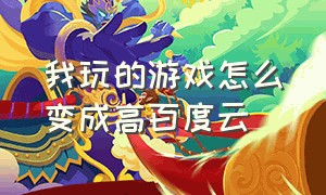 我玩的游戏怎么变成高百度云（steam游戏怎么下载到百度网盘）