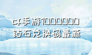 cf手游1000000钻石兑换码最新