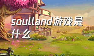 soulland游戏是什么