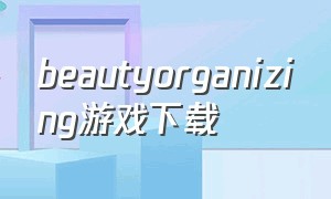 beautyorganizing游戏下载