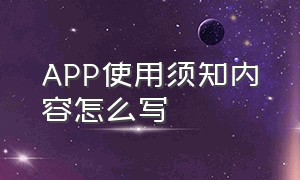 APP使用须知内容怎么写