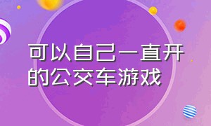 可以自己一直开的公交车游戏