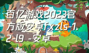 百亿游戏2023官方版安卓fxzls-1.2-l9 -安卓