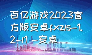 百亿游戏2023官方版安卓fxzls-1.2-l1 -安卓