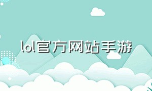 lol官方网站手游