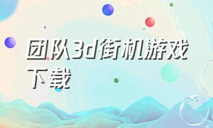 团队3d街机游戏下载