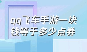 qq飞车手游一块钱等于多少点券