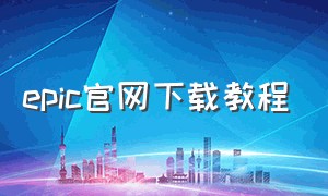 epic官网下载教程