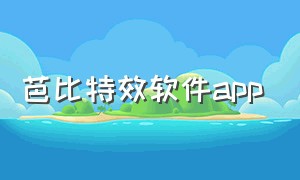 芭比特效软件app