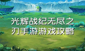 光辉战纪无尽之刃手游游戏攻略