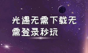 光遇无需下载无需登录秒玩