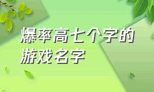 爆率高七个字的游戏名字