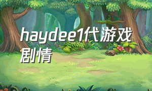haydee1代游戏剧情