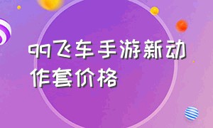 qq飞车手游新动作套价格