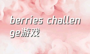 berries challenge游戏（undecember游戏怎么下载）