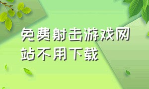 免费射击游戏网站不用下载