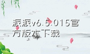 派派v6.5.015官方版本下载