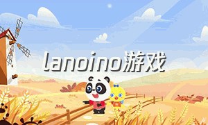 lanoino游戏