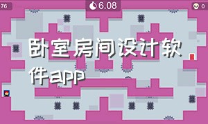 卧室房间设计软件app