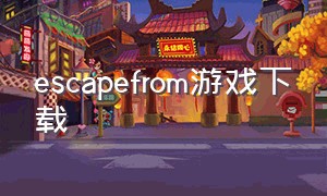 escapefrom游戏下载