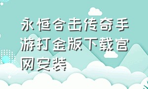 永恒合击传奇手游打金版下载官网安装