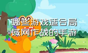 哪些游戏适合局域网作战的手游（十大适合联机的手游游戏）