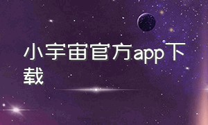 小宇宙官方app下载