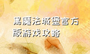 黑魔法城堡官方版游戏攻略