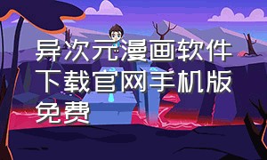 异次元漫画软件下载官网手机版免费