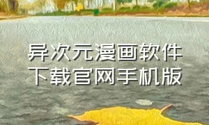 异次元漫画软件下载官网手机版