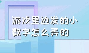 游戏里边发的小数字怎么弄的