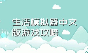 生活模拟器中文版游戏攻略