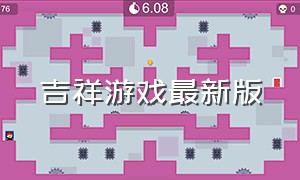 吉祥游戏最新版