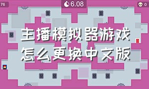 主播模拟器游戏怎么更换中文版