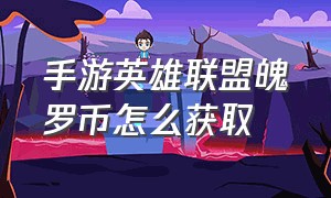 手游英雄联盟魄罗币怎么获取