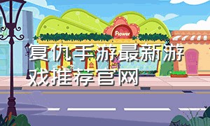 复仇手游最新游戏推荐官网