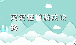 突突怪兽游戏攻略（单机游戏收集怪兽攻略大全）