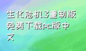 生化危机3重制版免费下载pc版中文