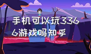 手机可以玩3366游戏吗知乎